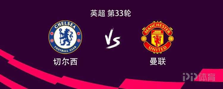 切尔西vs曼联：姆伯莫、B费首发，帕尔默、埃斯特旺出战