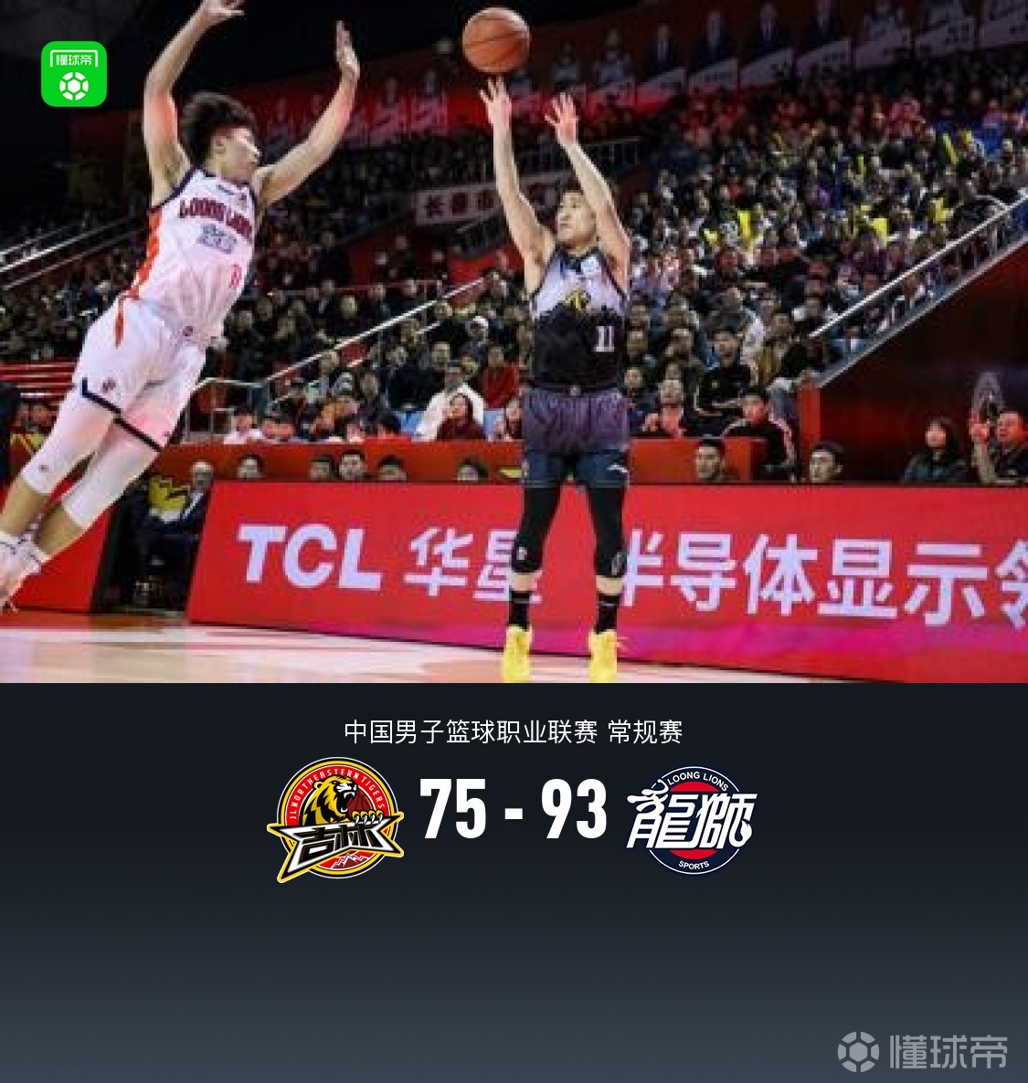 广州93-75吉林，德翁特-伯顿21+9+2，栾利程22分
